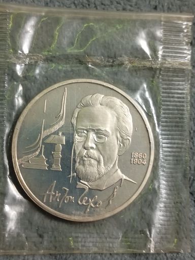 1 рубль Чехов и Скорина