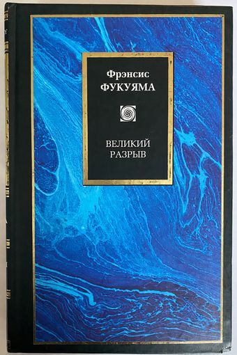 Фрэнсис Фукуяма. Великий разрыв. Серия: Philosophy. М. АСТ 2003г. 474 (6)с. Твердый переплет