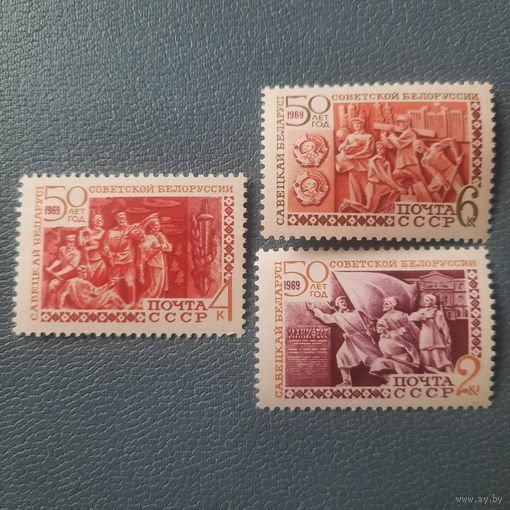 СССР 1969. 50 лет Советской Белоруссии. Полная серия