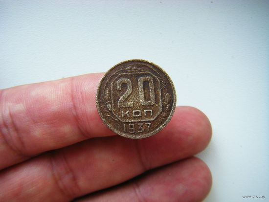 20 копеек 1937г.