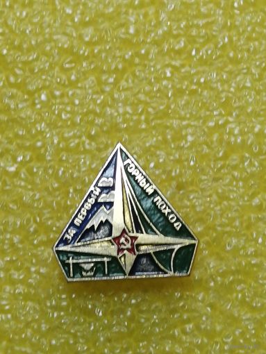 Туризм МО. За первый горный поход.