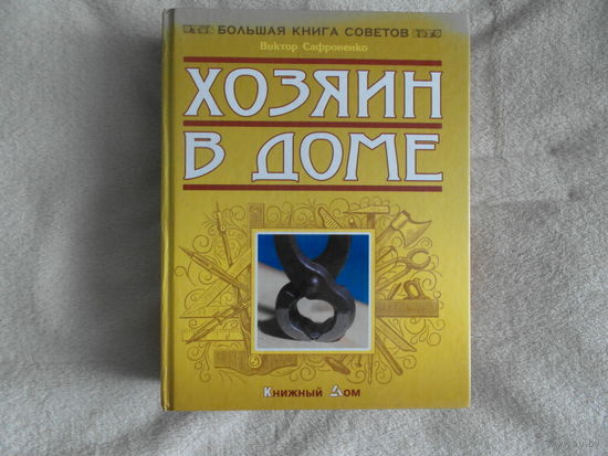 Сафраненко Виктор. Хозяин в доме. Минск Книжный дом 2008г.