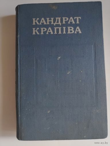 Кандрат Крапіва. Збор твораў у пяці тамах. Том. 5.