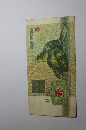 3 рубля 1992 год.Серия АА