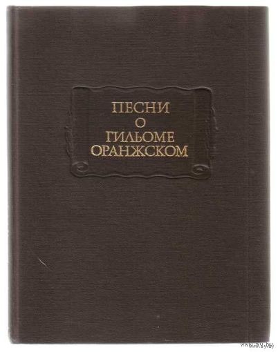 Песни о Гильоме Оранжском. /Серия: Литературные памятники/ 1985г.