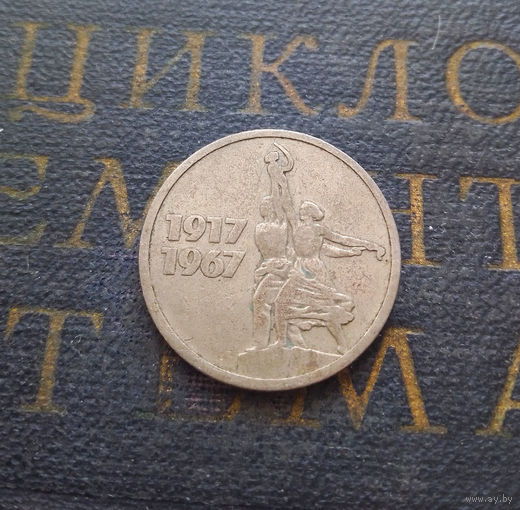 15 копеек 1967 г. 50 лет Советской власти #08