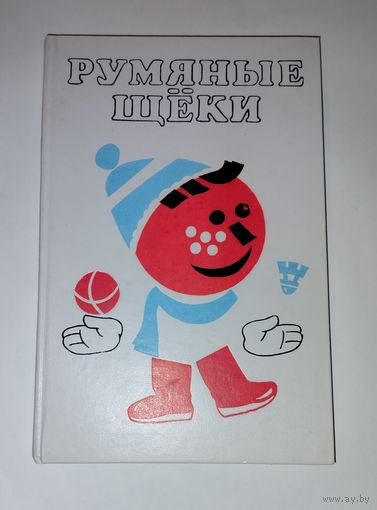 Румяные щёки 1987 Прокофьева С Сангир Г. Советские книги