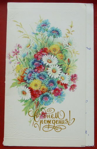 С днём рождения! Двойная. Подписанная. 1990 года. Бодрихина. 898.