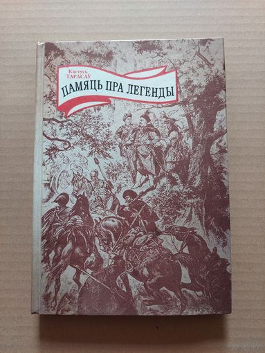 Памяць пра легенды - Тарасаў - С. Полацкі,