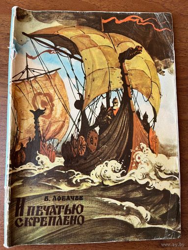 В.К. Лобачев  И печатью скреплено. Путешествие в 907 год. Рисунки Г. Акулова