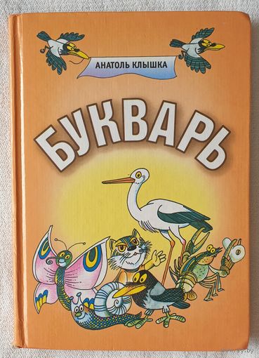 Букварь | Клышка