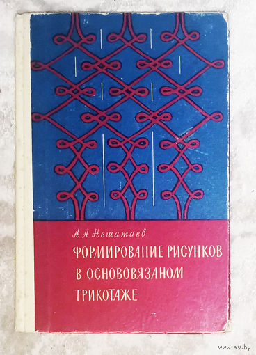 Формирование рисунков в основовязаном трикотаже.