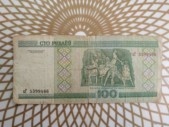 100  рублей аГ 5399466 .