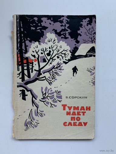 В.Сорокин - Туман идет по следу 1968 год