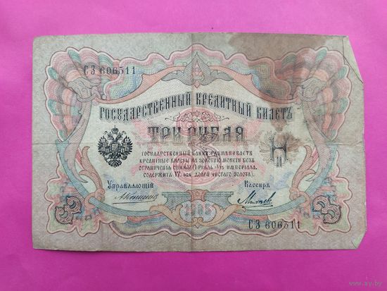 3 рубля 1905 года. Коншин - Михеев. СЗ 606511.