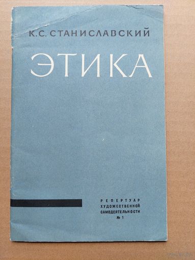 Станиславский этика