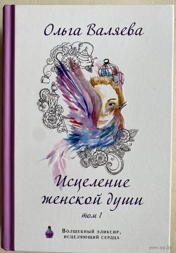 Валяева Ольга. Исцеление женской души в 2-х томах: Том 1  /М. Валяевы и К  2020г.