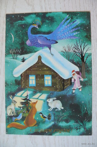 Павлова В., С Новым годом! 1989, 1990, чистая.