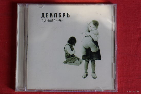 Декабрь - Зимняя Сказка (2004, CD)