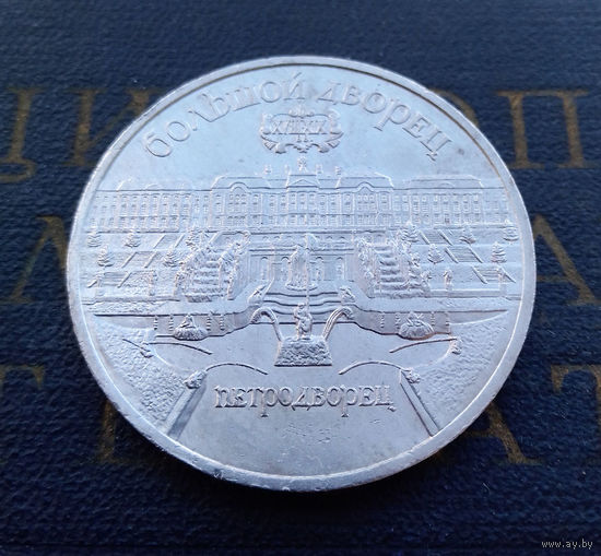 5 рублей 1990 г. Петродворец. Большой Дворец #A