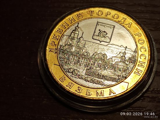 10 рублей 2019 Вязьма