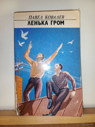 Павел Ковалев Лёнька Гром