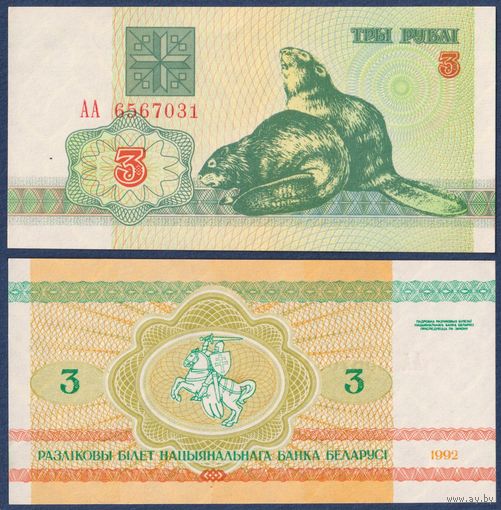Беларусь, 3 рубля 1992 г, P-3 (серия АА, первая), UNC-