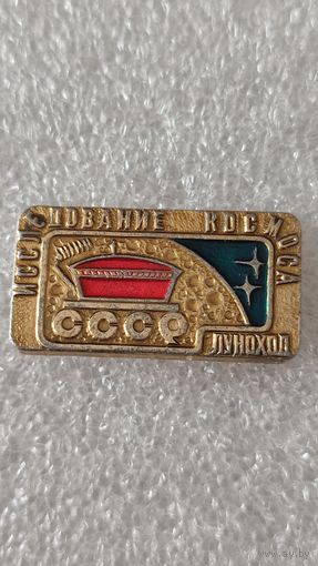 Значек знак Луноход Космос