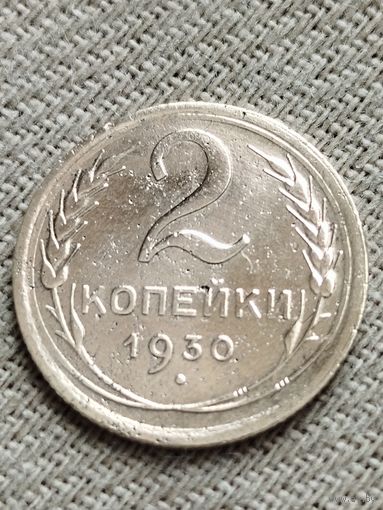 Распродажа - 2 копейки 1930г.,СССР