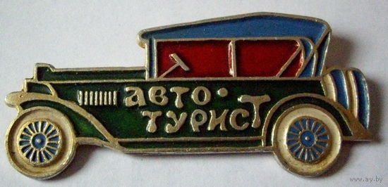 Авто-турист