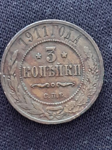 3 копейки 1911 года.