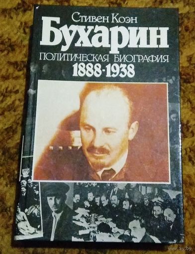 Стивен Коэн "Бухарин. Политическая биография 1888-1938"