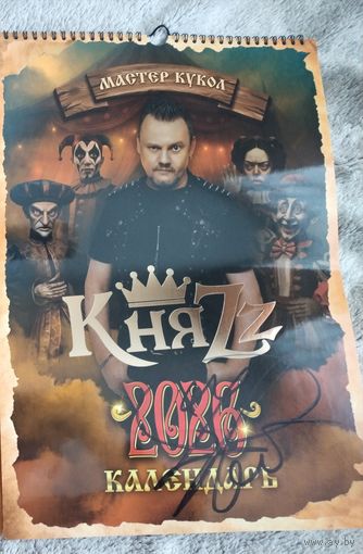 Календарь КняZz (Король и Шут) "Мастер кукол" на 2026 год с автографом Андрея Князева!