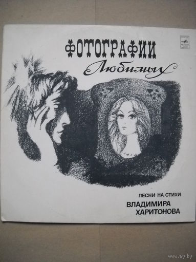 Владимир Харитонов	Фотографии любимых