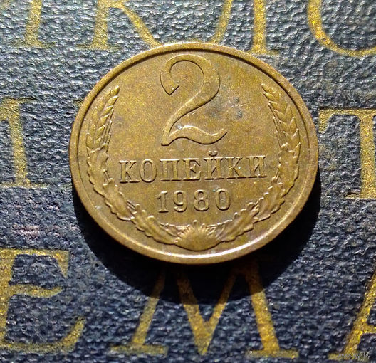 2 копейки 1980 СССР #01