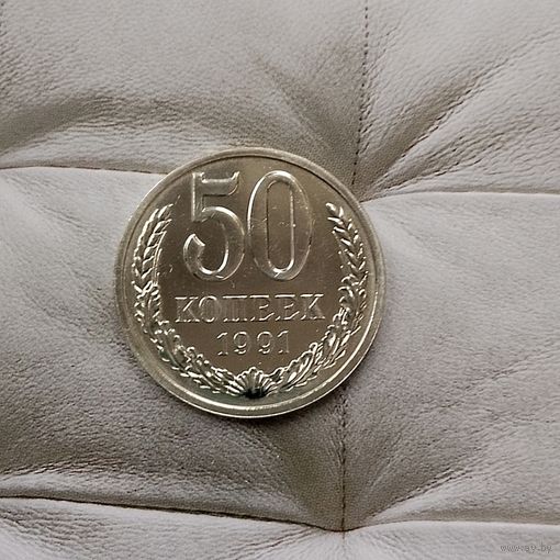 50 копеек 1991(Л) года СССР. Красивая монета! Полировка!