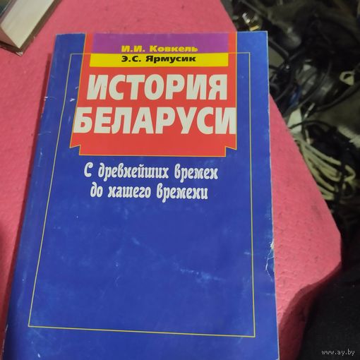 Ковкель.Ярмусик.  История Беларуси. С древнейших времен до нашего времени.