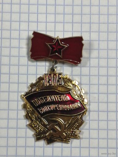 Победителю соц соревнования 1975