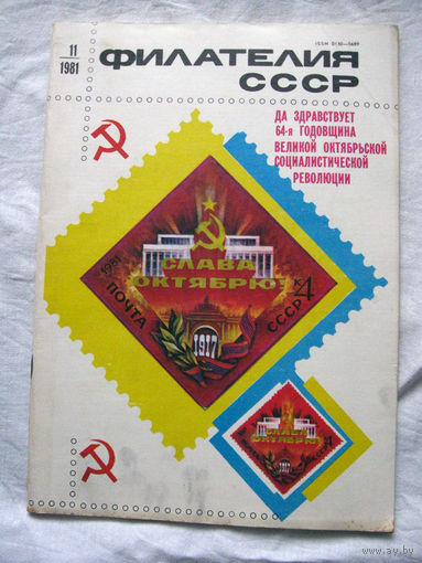 Журнал Филателия СССР Номер 11-1981 Есть все номера за 1970-80-е годы и кое-что из 1960-х Следите за лотами и резервируйте номера заранее Часть номеров 1960-70-х уже в резерве