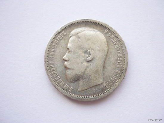 50 копеек Николая II, 1901 г. (гурт - (Ф.З)! Росс. Империя. Серебро. Оригинал! В состоянии!
