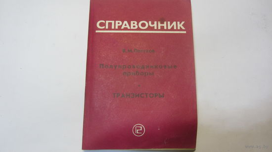 Справочник.Полупроводниковые приборы.Транзисторы.- цена доп. снижена