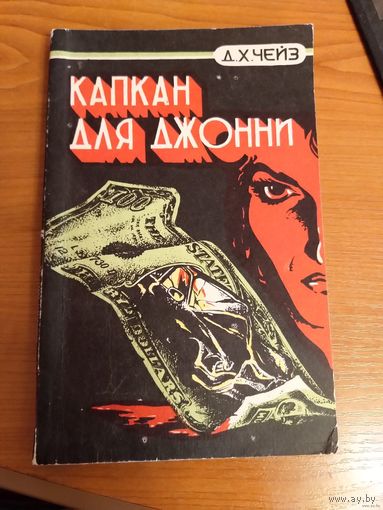 Джеймс Хедли Чейз Капкан для Джонни дедектив