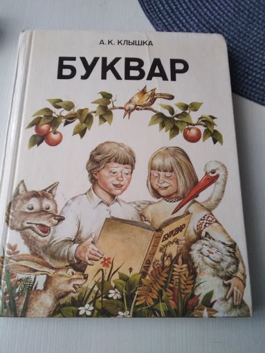 Буквар. Анатоль Клышка (1990 год). /85