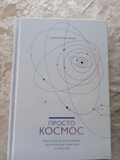 К.Ленгольд"Просто космос"\3д