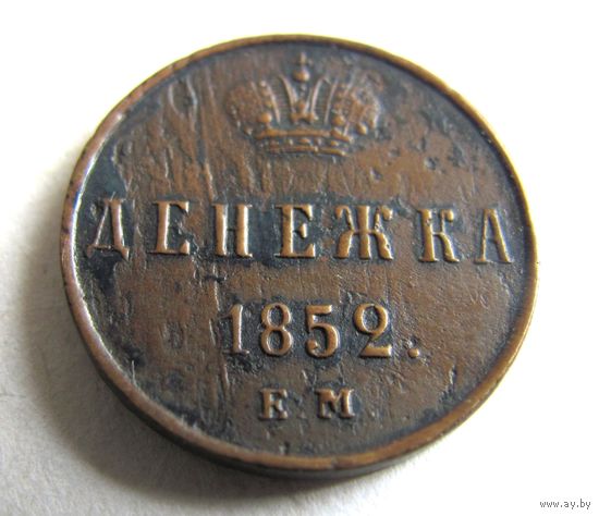 Денежка 1852 ЕМ
