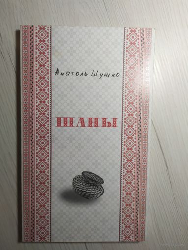 А.Шушко"ШАНЫ"\16 Автограф автора.