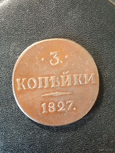 3 копейки 1827 г. ( Копия)