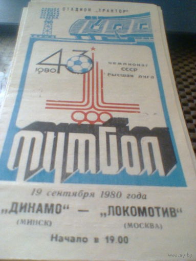 19.09.1980--Динамо Минск--Локомотив Москва