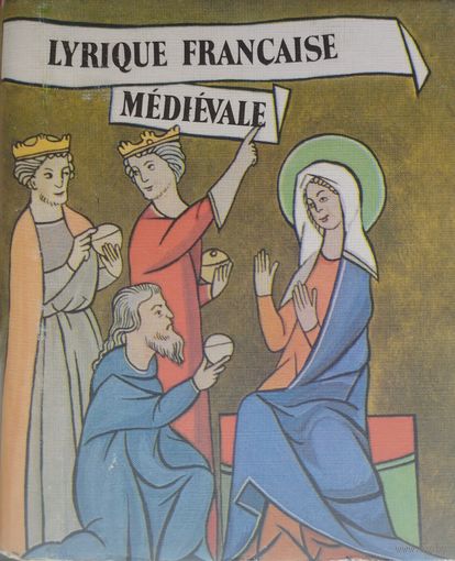 Lirique Francaise Medievale - Французская средневековая лирика Билингва рус. и франц. яз.