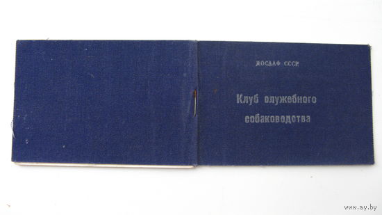 ДОССААФ 1991 г.Членский билет.  Клуб служебного сабаководства